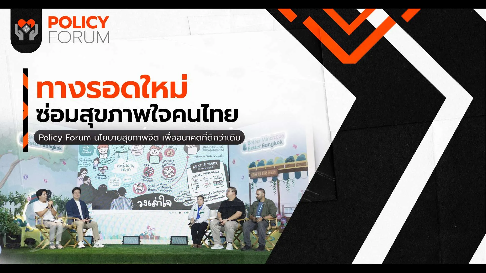 Social Prescribing ทางรอดใหม่ซ่อมสุขภาพใจคนไทย
