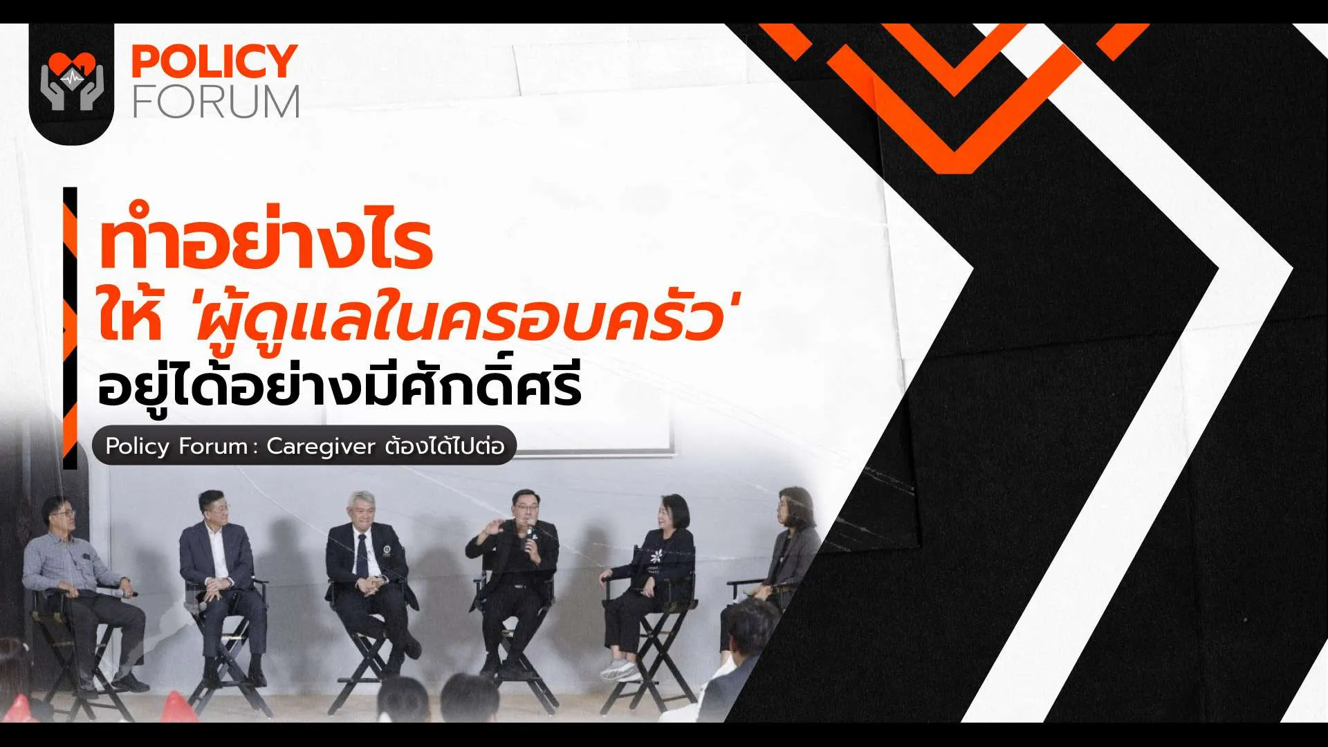ทำอย่างไรให้ ‘ผู้ดูแลในครอบครัว’ อยู่ได้อย่างมีศักดิ์ศรี