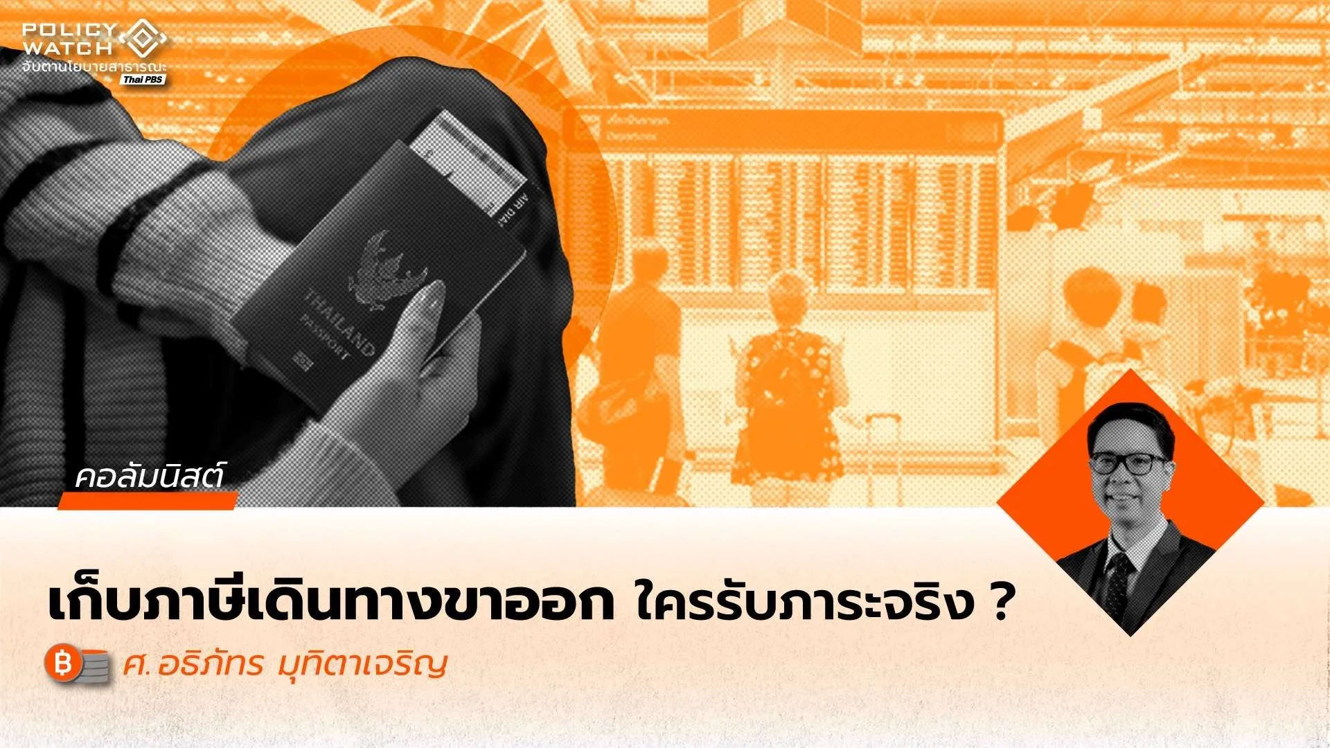 เศรษฐศาสตร์ของภาษีขาออก : ใครจ่าย ใครปรับตัว และควรออกแบบอย่างไร