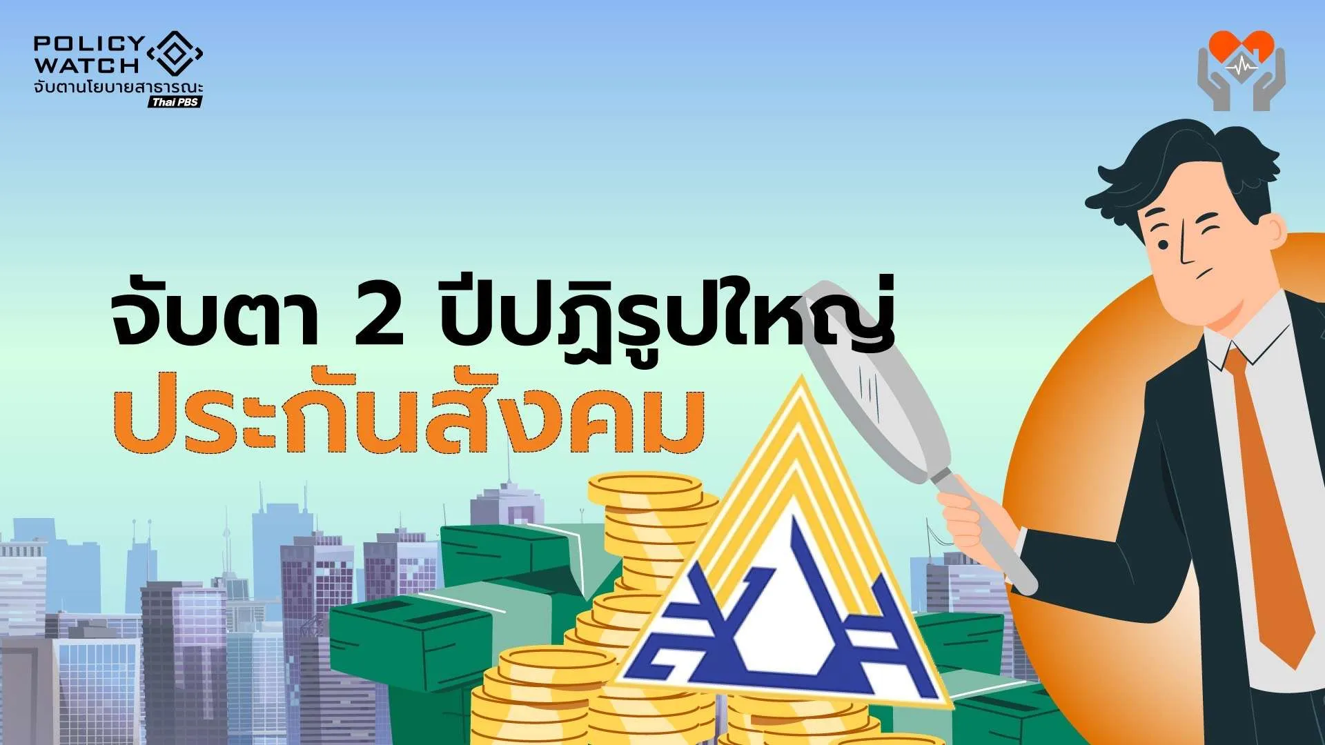 ”ประกันสังคมก้าวหน้า“ กวาดเรียบที่นั่งบอร์ด จับตาปฏิรูปครั้งใหญ่ใน 2 ปี