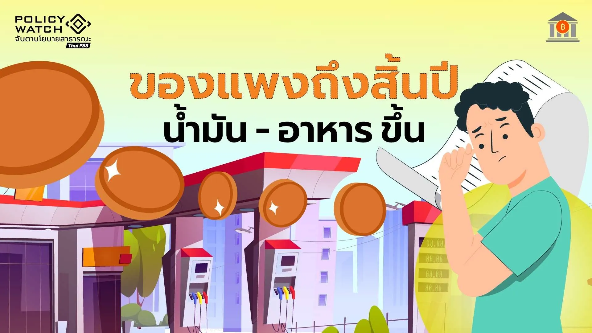 เตือนค่าครองชีพแพงปลายปี จากน้ำมัน-อาหารขยับขึ้น