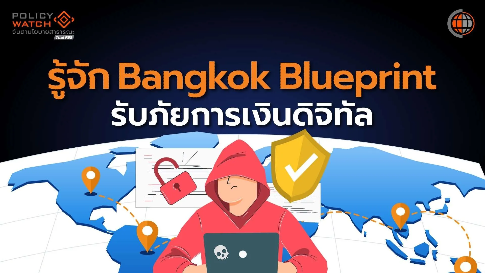 รู้จัก “Bangkok Blueprint” คู่มือสู้ภัยการเงินดิจิทัล เมื่อกลายเป็นความเสี่ยงระดับโลก