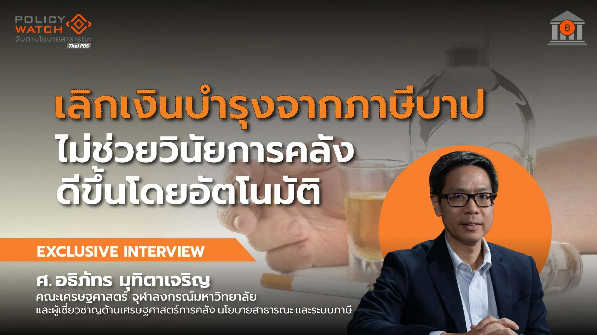 “เงินบำรุงจากภาษีบาป” จำเป็น หนุนความต่อเนื่องภารกิจเฉพาะ