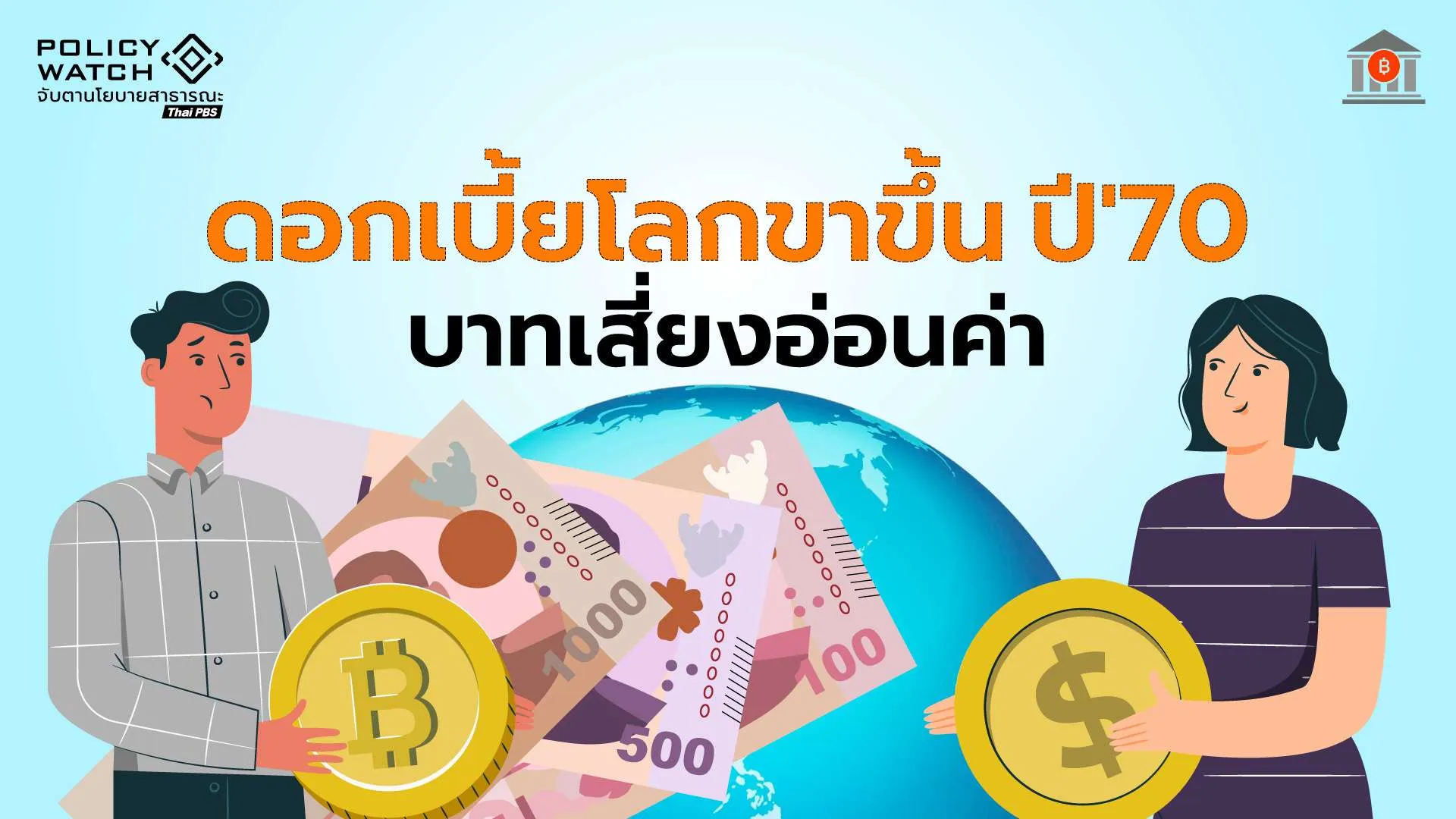 ดอกเบี้ยเสี่ยงขาขึ้นปี 70 ทั่วโลกแห่ออกพันธบัตร “ดึงเงินลงทุน”