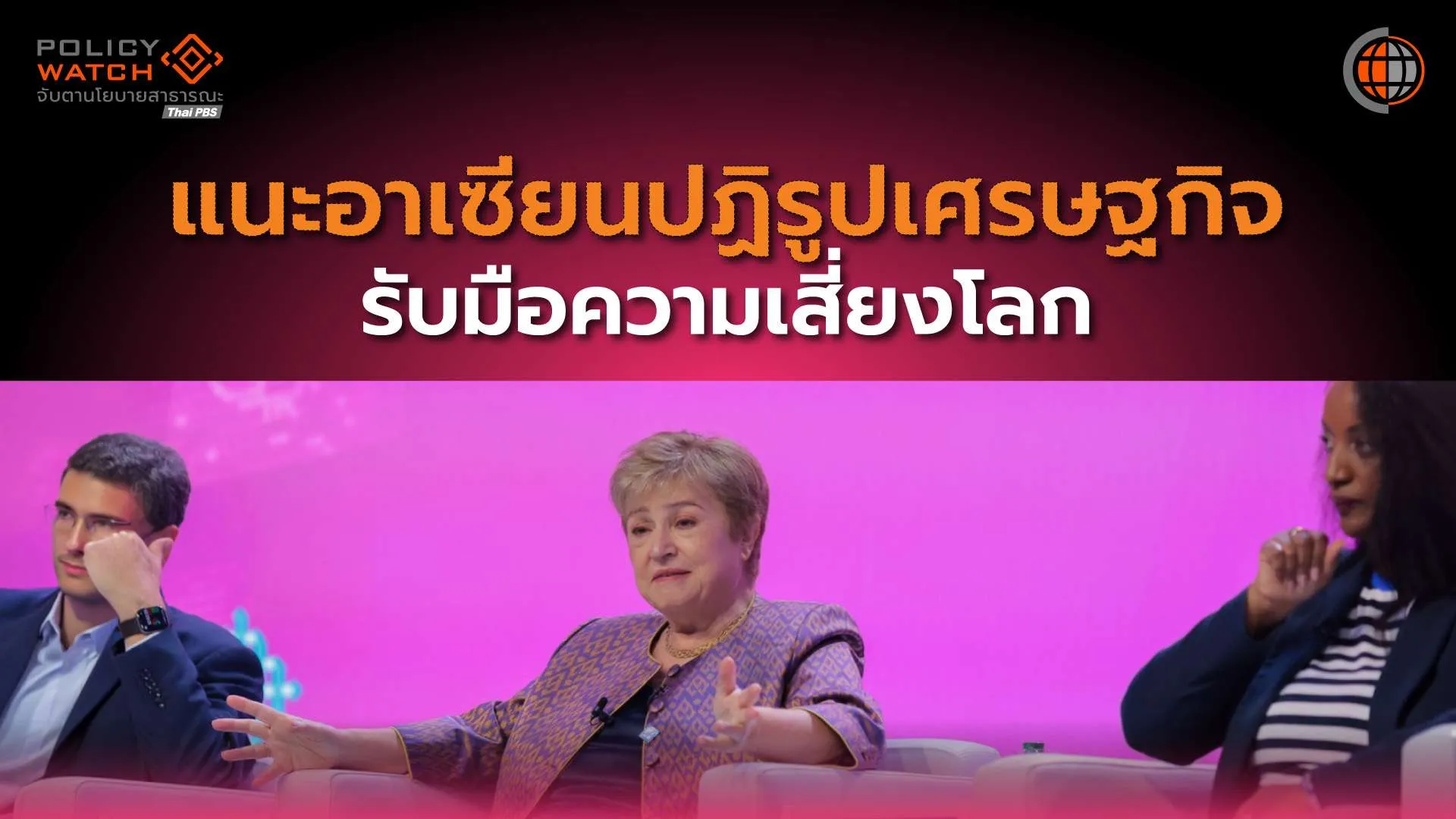 โลกใกล้ถึงขีดจำกัดรับวิกฤต IMF แนะอาเซียนปฏิรูปเศรษฐกิจ