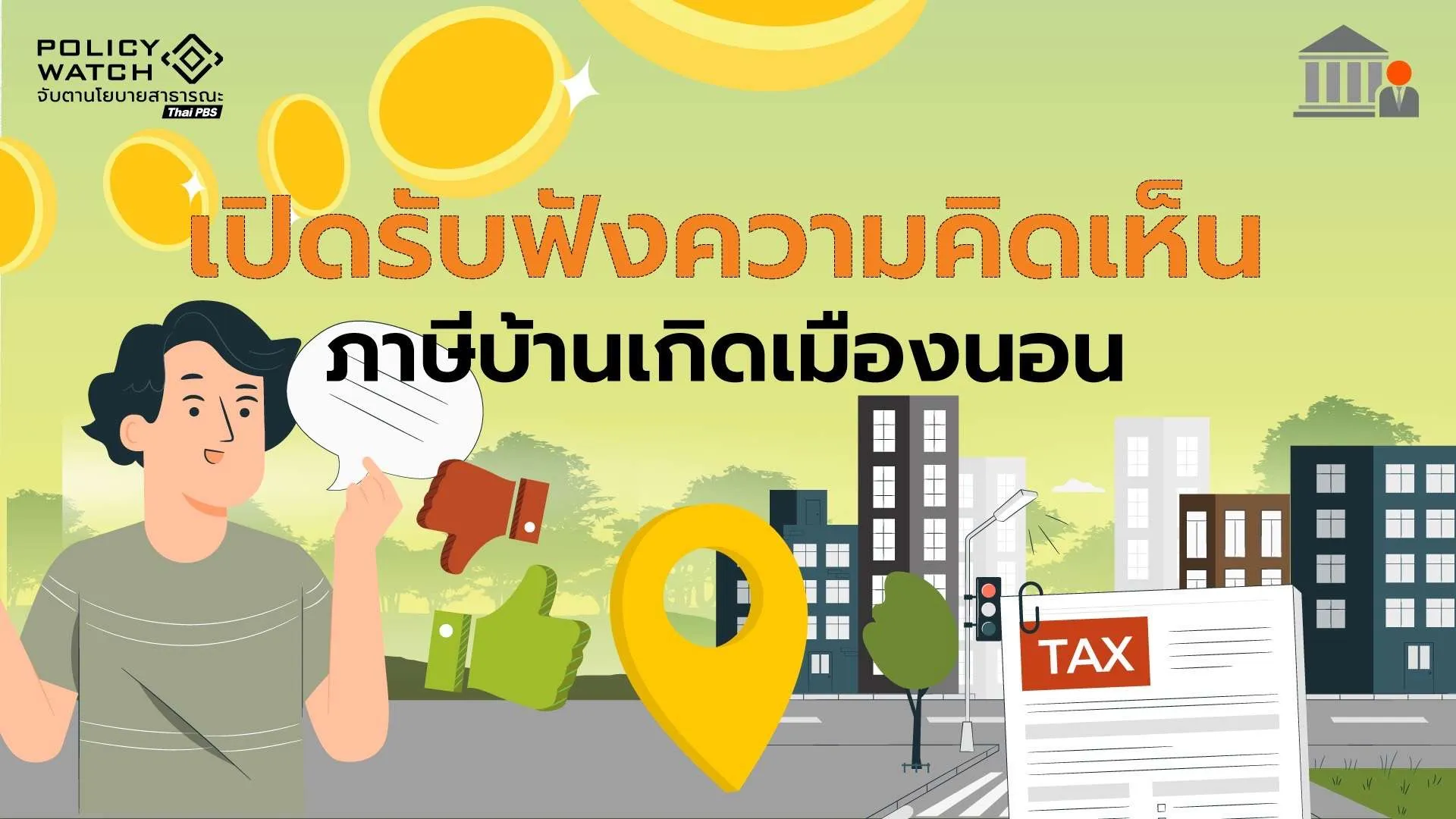 เปิดฟังความเห็นร่างกฎหมาย “ภาษีบ้านเกิดเมืองนอน” เริ่มต้น 500 บาท/ปี