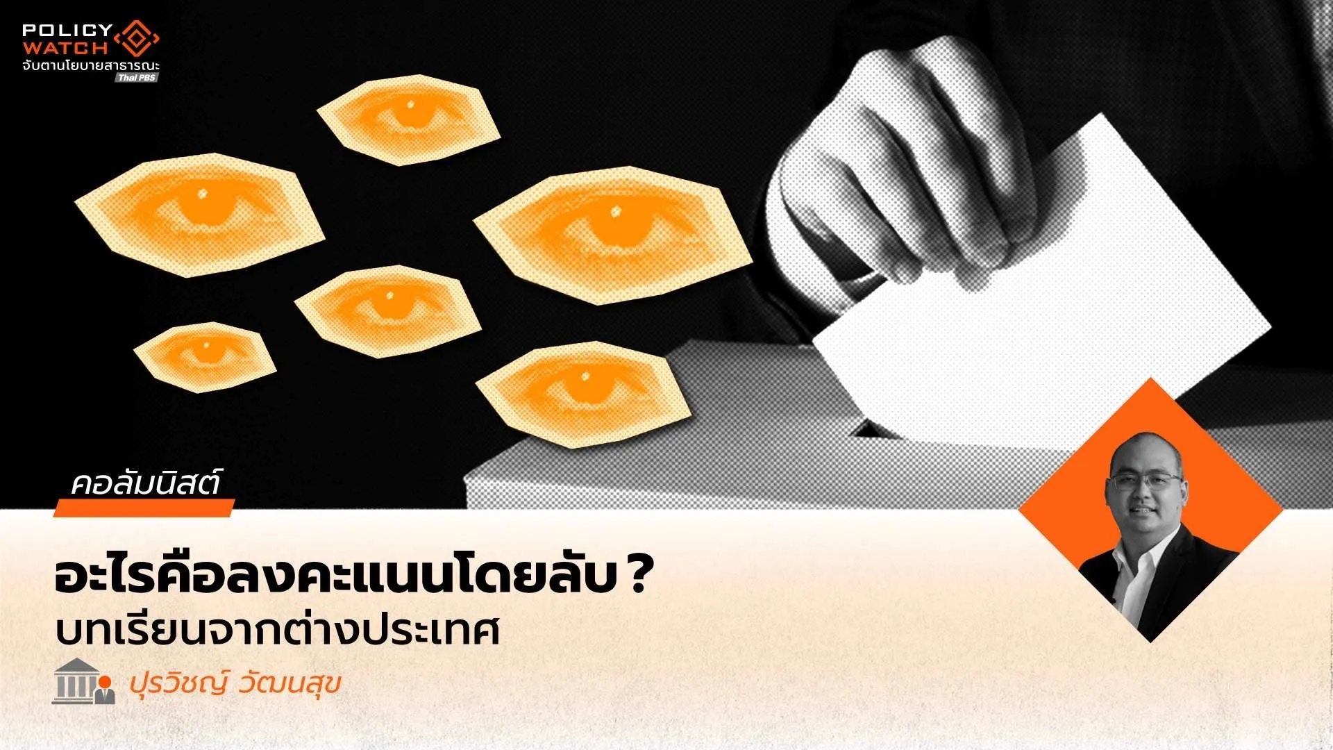 บาร์โค้ดกับหลักการลงคะแนนโดยลับ