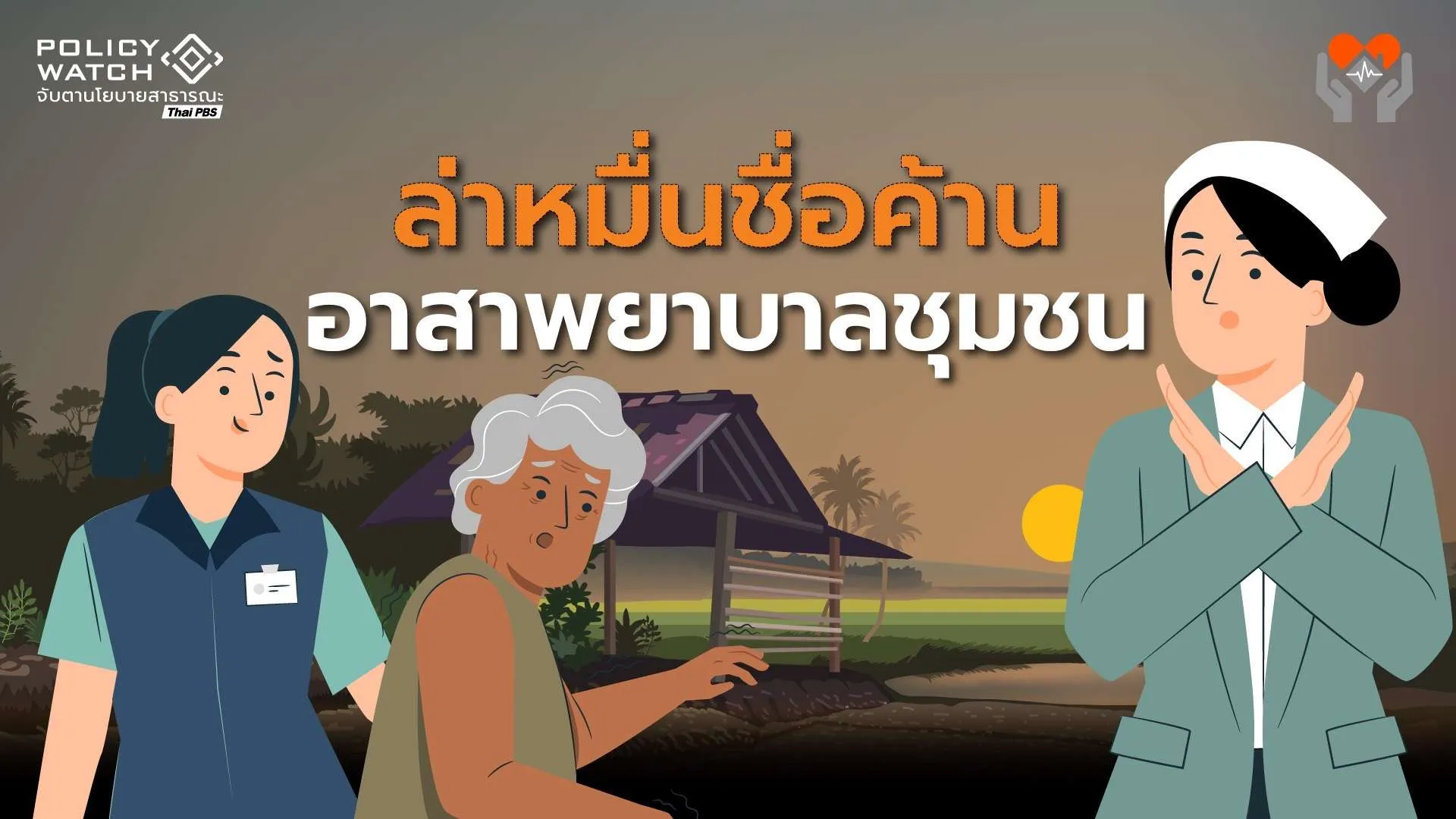 ล่า 100,000 รายชื่อ ค้าน “อาสาพยาบาล”
